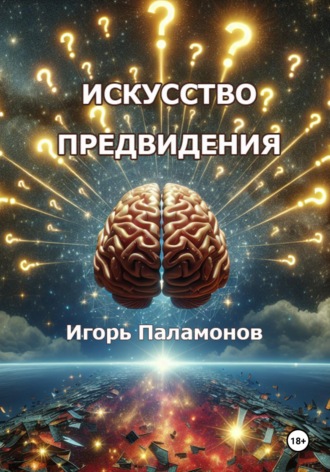. Искусство предвидения