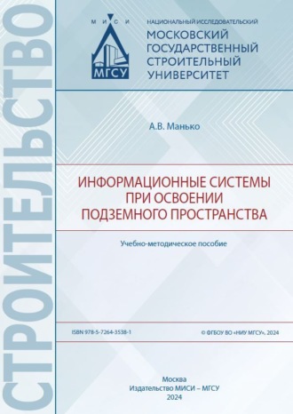 А. В. Манько. Информационные системы при освоении подземного пространства