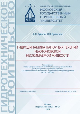 . Гидродинамика напорных течений ньютоновской несжимаемой жидкости