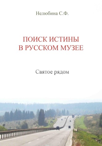 Светлана Фёдоровна Нелюбина. Поиск истины в русском музее. Святое рядом