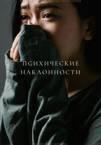 . Психические наклоности