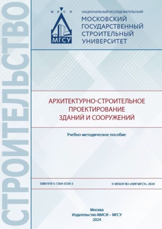 Е. В. Никонова. Архитектурно-строительное проектирование зданий и сооружений