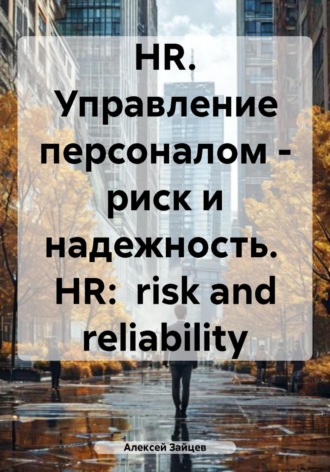 Алексей Зайцев. HR. Управление персоналом – риск и надежность. HR: risk and reliability