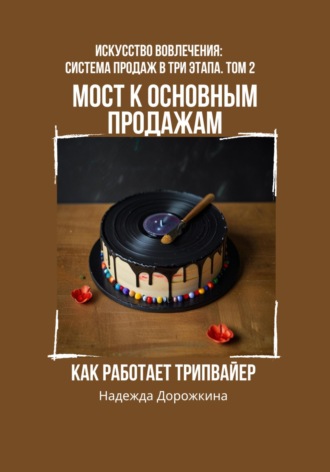 Надежда Александровна Дорожкина. Мост к основным продажам: Как работает трипвайер
