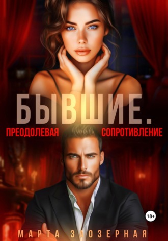 . Бывшие. Преодолевая сопротивление