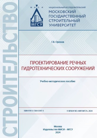 Г. В. Орехов. Проектирование речных гидротехнических сооружений