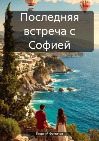 Георгий Фомичев. Последняя встреча с Софией