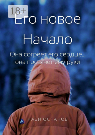 Наби Оспанов. Его новое Начало. Она согреет его сердце… она протянет ему руки
