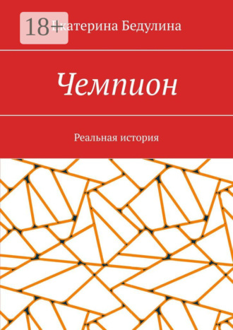 Екатерина Бедулина. Чемпион. Реальная история