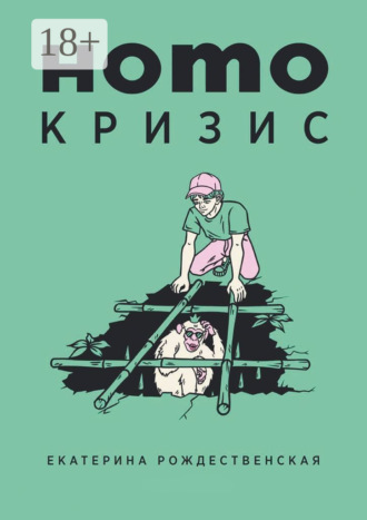 Екатерина Рождественская. Homo кризис
