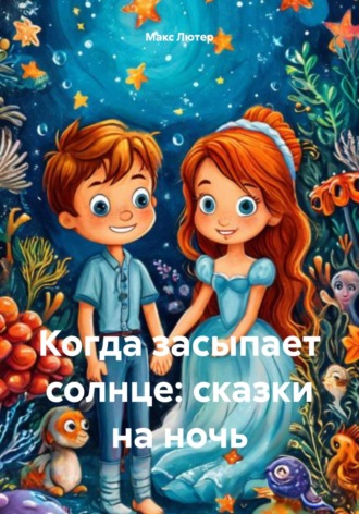 Макс Лютер. Когда засыпает солнце: сказки на ночь