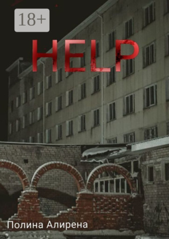 Полина Алирена. Help