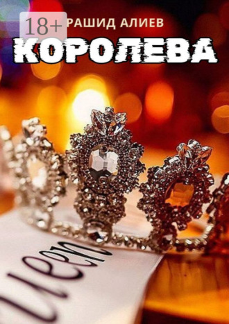 Рашид Алиев. Королева