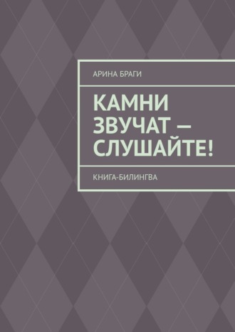 Арина Браги. Камни звучат – слушайте! Книга-билингва