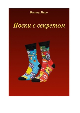 Виктор Маро. Носки с секретом