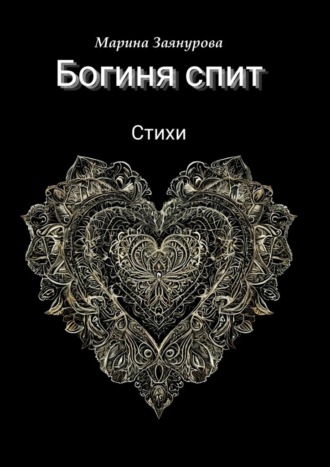 Марина Заянурова. Богиня спит. Стихи