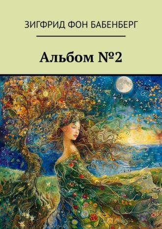 Зигфрид фон Бабенберг. Альбом №2