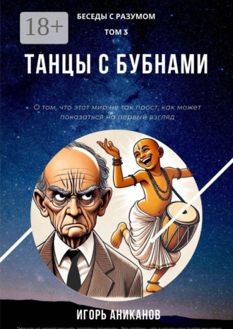 Игорь Аниканов. Танцы с бубнами. Беседы с Разумом. Том 3