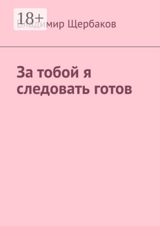 Владимир Щербаков. За тобой я следовать готов