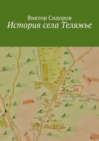 Виктор Николаевич Сидоров. История с. Теляжье