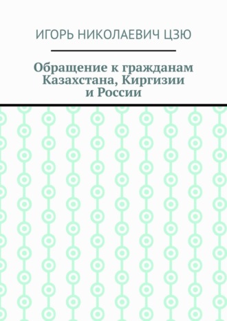 Игорь Николаевич Цзю. Обращение к гражданам Казахстана, Киргизии и России