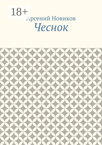 Арсений Новиков. Чеснок