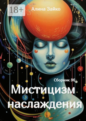 Алина Зайко. Мистицизм наслаждения. Сборник 96