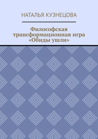 Наталья Кузнецова. Философская трансформационная игра «Обиды ушли»
