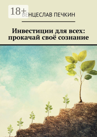 . Инвестиции для всех: прокачай своё сознание