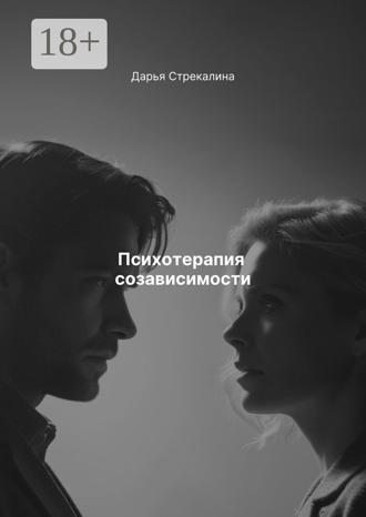 Дарья Стрекалина. Психотерапия созависимости