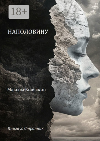 Максим Коляскин. Наполовину. Книга 3. Странник