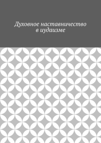 Антон Анатольевич Шадура. Духовное наставничество в иудаизме