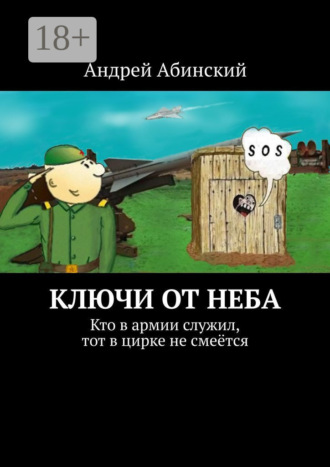 . Ключи от неба. Кто в армии служил, тот в цирке не смеётся
