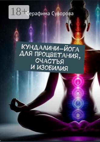 Серафима Суворова. Кундалини-йога для процветания, счастья и изобилия