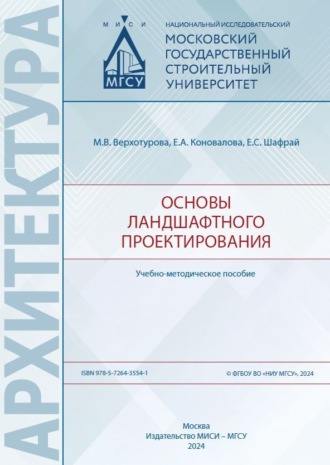 . Основы ландшафтного проектирования