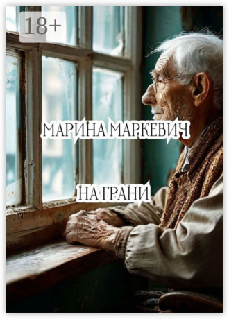 Марина Маркевич. На грани