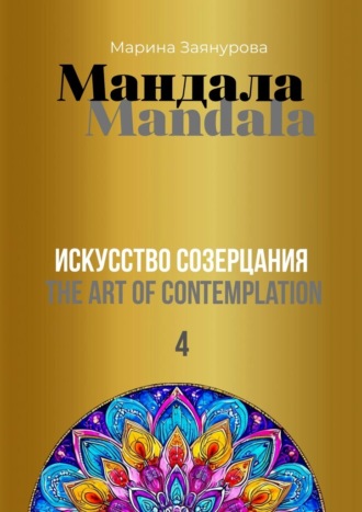 Марина Заянурова. Мандала. Искусство созерцания 4