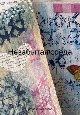 . Незабытая среда