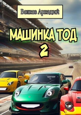 Аркадий Волков. Машинка Тод 2