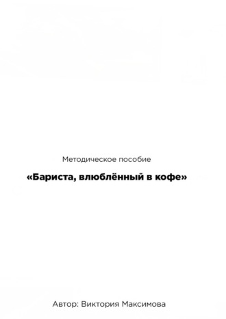 . Методическое пособие «Бариста, влюбленный в кофе»