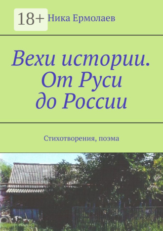 Ника Ермолаев. Вехи истории. От Руси до России. Стихотворения, поэма