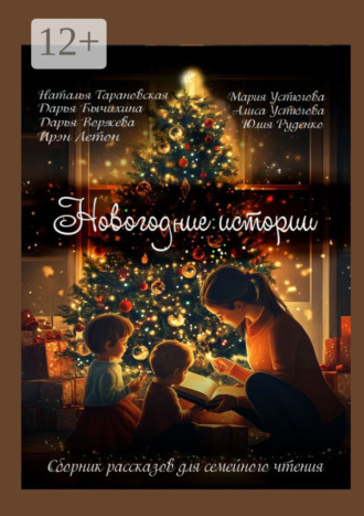 Дарья Бычихина. Новогодние истории. Сборник рассказов для семейного чтения