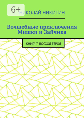 Николай Никитин. Волшебные приключения Мишки и Зайчика. Книга 7. Восход героя