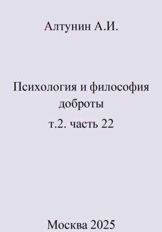 . Психология и философия доброты. Т.2. Часть 22