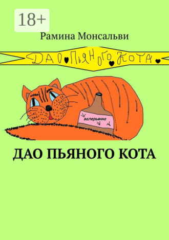 Рамина Монсальви. Дао пьяного кота. Кайф от жизни вопреки