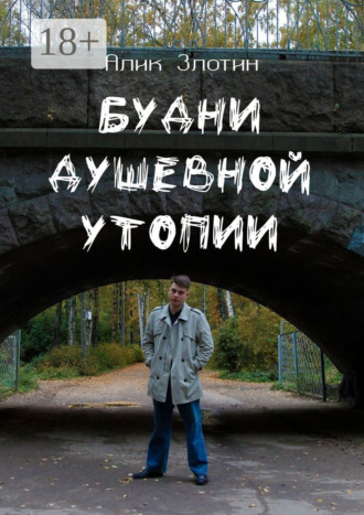 Алик Злотин. Будни душевной утопии