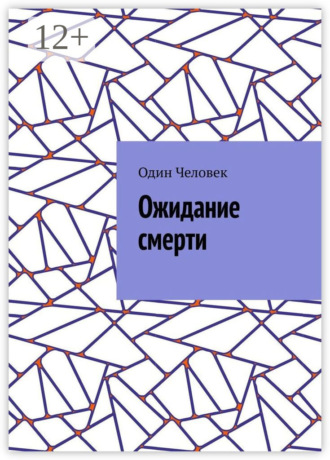 Один Человек. Ожидание смерти