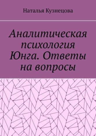 Наталья Кузнецова. Аналитическая психология Юнга. Ответы на вопросы