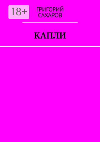 Григорий Сахаров. Капли