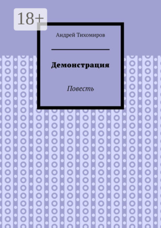 Андрей Тихомиров. Демонстрация. Повесть